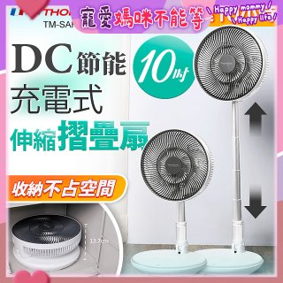 THOMSON 充電式10吋DC多功能摺疊扇 TM-SAF23D1