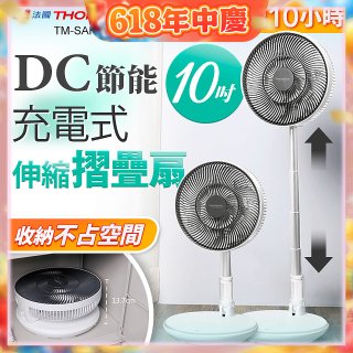 THOMSON 充電式10吋DC多功能摺疊扇 TM-SAF23D1