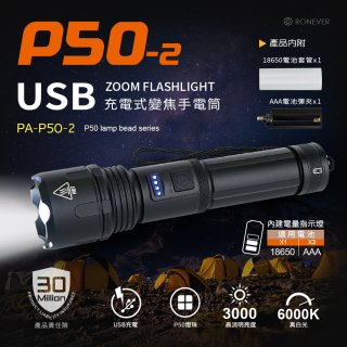 RONEVER 充電式手電筒 PA-P50-2 (附電池收納盒) 
