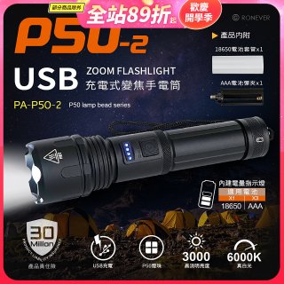 RONEVER 充電式手電筒 PA-P50-2 (附電池收納盒) 