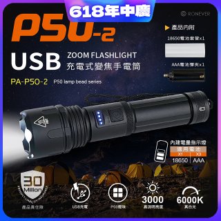 RONEVER 充電式手電筒 PA-P50-2 (附電池收納盒) 