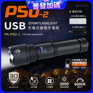 RONEVER 充電式手電筒 PA-P50-2 (附電池收納盒) 