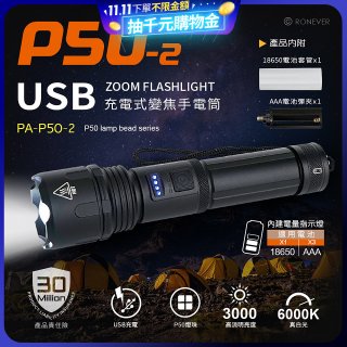 RONEVER 充電式手電筒 PA-P50-2 (附電池收納盒) 