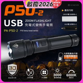 RONEVER 充電式手電筒 PA-P50-2 (附電池收納盒) 