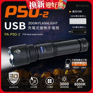 RONEVER 充電式手電筒 PA-P50-2 (附電池收納盒) 