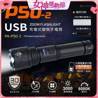 【免運】RONEVER 充電式手電筒 PA-P50-2 (附電池收納盒) 