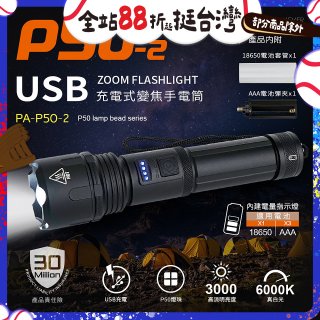RONEVER 充電式手電筒 PA-P50-2 (附電池收納盒) 