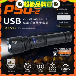 【免運】RONEVER 充電式手電筒 PA-P50-2 (附電池收納盒) 