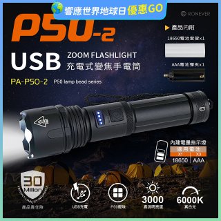 【免運】RONEVER 充電式手電筒 PA-P50-2 (附電池收納盒) 