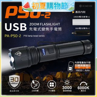 【免運】RONEVER 充電式手電筒 PA-P50-2 (附電池收納盒) 