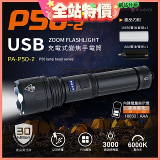 【免運】RONEVER 充電式手電筒 PA-P50-2 (附電池收納盒) 