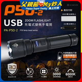 【免運】RONEVER 充電式手電筒 PA-P50-2 (附電池收納盒) 