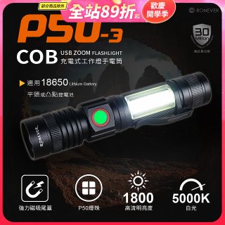 RONEVER 充電式手電筒 PA-P50-3 (附電池收納盒) 