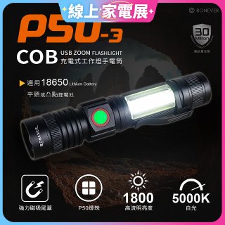 RONEVER 充電式手電筒 PA-P50-3 (附電池收納盒) 