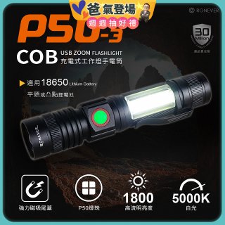 RONEVER 充電式手電筒 PA-P50-3 (附電池收納盒) 