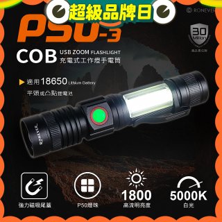 【免運】RONEVER 充電式手電筒 PA-P50-3 (附電池收納盒) 