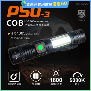 【免運】RONEVER 充電式手電筒 PA-P50-3 (附電池收納盒) 