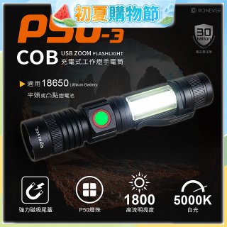 【免運】RONEVER 充電式手電筒 PA-P50-3 (附電池收納盒) 