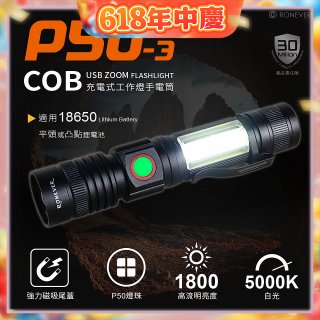 【免運】RONEVER 充電式手電筒 PA-P50-3 (附電池收納盒) 