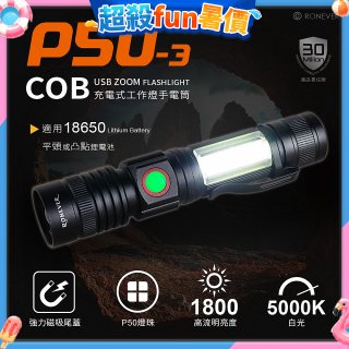 【免運】RONEVER 充電式手電筒 PA-P50-3 (附電池收納盒) 