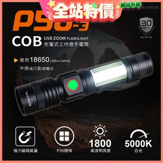 【免運】RONEVER 充電式手電筒 PA-P50-3 (附電池收納盒) 