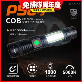 【免運】RONEVER 充電式手電筒 PA-P50-3 (附電池收納盒) 