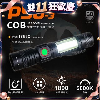 【免運】RONEVER 充電式手電筒 PA-P50-3 (附電池收納盒) 