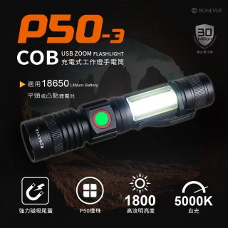RONEVER 充電式手電筒 PA-P50-3 (附電池收納盒) 