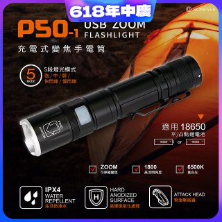 RONEVER 充電式手電筒 PA-P50-1 (附電池收納盒)