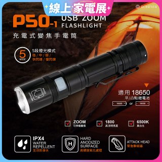 RONEVER 充電式手電筒 PA-P50-1 (附電池收納盒)