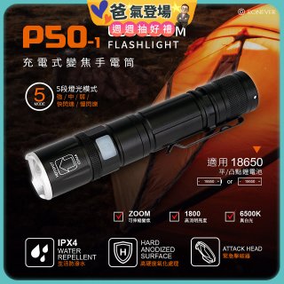 RONEVER 充電式手電筒 PA-P50-1 (附電池收納盒)