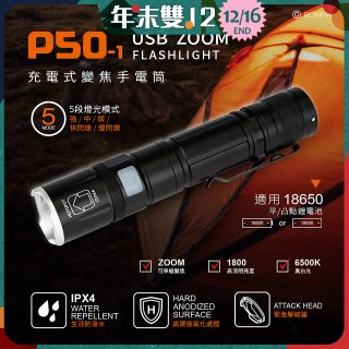 RONEVER 充電式手電筒 PA-P50-1 (附電池收納盒)