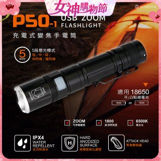 RONEVER 充電式手電筒 PA-P50-1 (附電池收納盒)