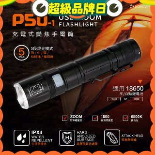 【免運】RONEVER 充電式手電筒 PA-P50-1 (附電池收納盒)