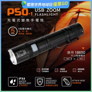 【免運】RONEVER 充電式手電筒 PA-P50-1 (附電池收納盒)