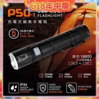 【免運】RONEVER 充電式手電筒 PA-P50-1 (附電池收納盒)