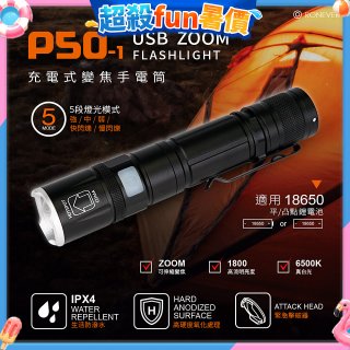 【免運】RONEVER 充電式手電筒 PA-P50-1 (附電池收納盒)
