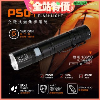 【免運】RONEVER 充電式手電筒 PA-P50-1 (附電池收納盒)