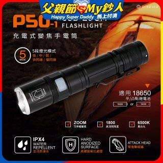 【免運】RONEVER 充電式手電筒 PA-P50-1 (附電池收納盒)