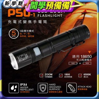 【免運】RONEVER 充電式手電筒 PA-P50-1 (附電池收納盒)