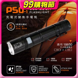 【免運】RONEVER 充電式手電筒 PA-P50-1 (附電池收納盒)