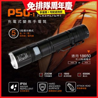 【免運】RONEVER 充電式手電筒 PA-P50-1 (附電池收納盒)