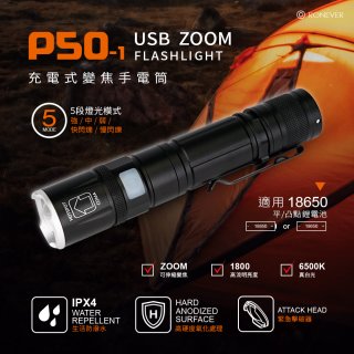 RONEVER 充電式手電筒 PA-P50-1 (附電池收納盒)