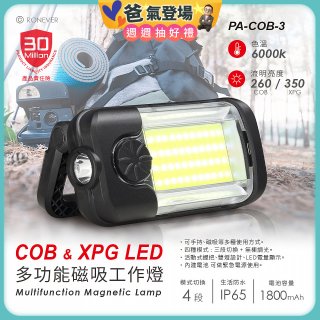 RONEVER 多功能磁吸工作燈 PA-COB-3
