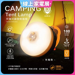 RONEVER 充電式露營帳篷燈 PA-XPE-2