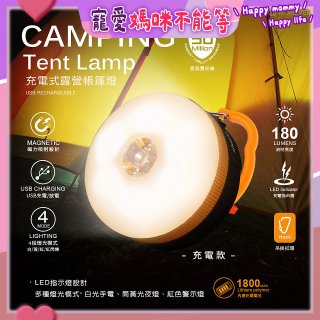 【免運】RONEVER 充電式露營帳篷燈 PA-XPE-2