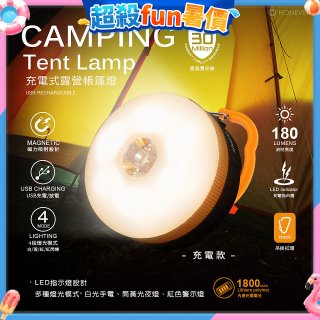 【免運】RONEVER 充電式露營帳篷燈 PA-XPE-2