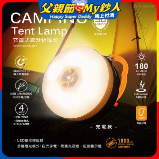【免運】RONEVER 充電式露營帳篷燈 PA-XPE-2