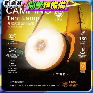 【免運】RONEVER 充電式露營帳篷燈 PA-XPE-2