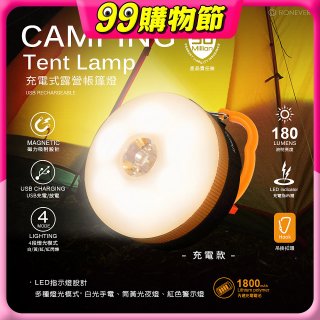 【免運】RONEVER 充電式露營帳篷燈 PA-XPE-2